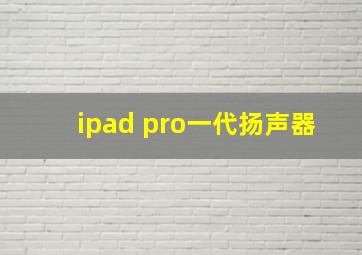 ipad pro一代扬声器